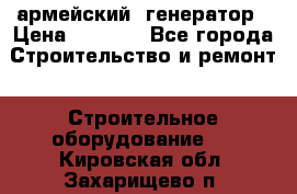 армейский  генератор › Цена ­ 6 000 - Все города Строительство и ремонт » Строительное оборудование   . Кировская обл.,Захарищево п.